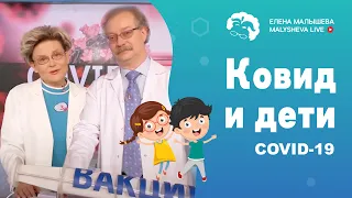 Коронавирус и дети