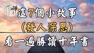 佛禪：以下這7個小故事，不僅有趣，還富有哲理，看一遍勝讀十年書