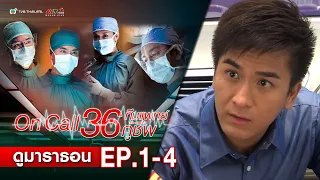 ทีมแพทย์กู้ชีพ EP. 1-4 [ พากย์ไทย ] | ดูหนังมาราธอน l TVB Thailand