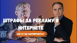 Маркировка интернет-рекламы. Как избежать штрафов