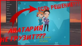 АВАТАРИЯ НЕ ГРУЗИТ? ЕСТЬ РЕШЕНИЕ! 2018 #АВАТАРИЯ