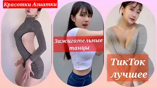 красотки/милые азиатки танцуют под зажигательную музыку/тикток