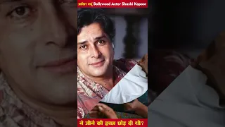 आखिर क्यूं Bollywood Actor Shashi Kapoor ने जीने की इच्छा छोड़ दी थी #Shorts #Reels #trending #Viral