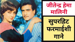 jitendra hema malini super farmaishi gaane | super hit hindi old songs | bollywood best songs|