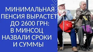 МИНИМАЛЬНАЯ ПЕНСИЯ ВЫРАСТЕТ ДО 2600: В МИНСОЦ НАЗВАЛИ СРОКИ И СУММЫ