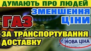 Зменшення ЦІНИ за Транспортування (доставку) ГАЗу, що приймають.