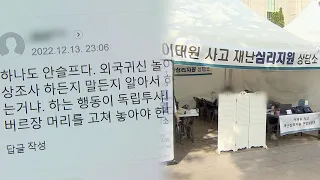 이태원 참사 2차 가해 막말…"생존자 죄책감 키워" / 연합뉴스TV (YonhapnewsTV)