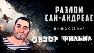 ОБЗОР фильма РАЗЛОМ САН-АНДРЕАС/San Andreas