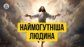 Наймогутніша людина - Сергій Антонюк -  проповідь в Храмі на Подолі