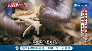 滴雞精"榨乾肉"去哪？ 業界不能說的祕密...直擊運至化製廠重製 和死豬牛製"貓狗飼料"骨粉│記者 陳怡芸 林松斌｜【新聞深一度】20240402｜三立新聞台