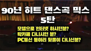 [OKHP] 신나는 90년대 댄스 히트곡 5탄 / 너희가 모뎀을 아느냐? / 90년대 감성