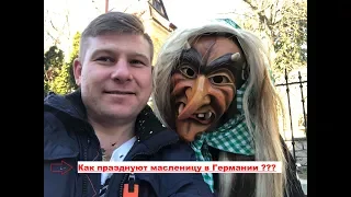 Карнавал Германия 2019 часть 1 #Fastnacht#Fasching#всёогермании#жизньвгермании#