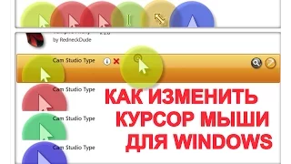 Как изменить курсор мыши для windows.  Где и как скачать курсоры для windows.