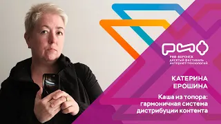 1.4. Катерина Ерошина. Каша из топора: гармоничная система дистрибуции контента