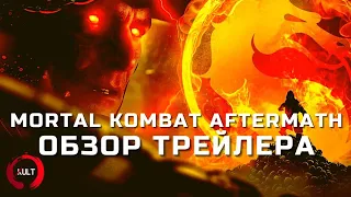 Mortal Kombat Aftermath - Обзор Трейлера