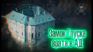 Тайна замка Гоуска - Врата в Ад | Самый страшный замок в мире | История и легенды замка Гоуска