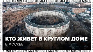 Круглый дом в Москве | Кто живет в круглом доме на ул Довженко рядом с Мосфильмом - Москва 24