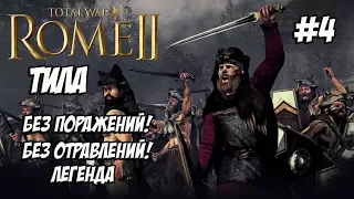 Rome 2 Total War. Легенда. Тила. Без поражений и отравлений. #4