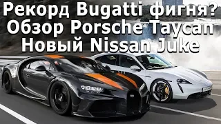 Рекорд Bugatti не считается? Электро Спорткар Porsche, Новый Nissan Juke