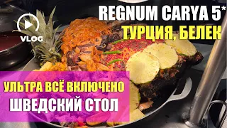 ТАКОГО УЛЬТРА ВСЁ ВКЛЮЧЕНО Я ЕЩЁ HE ВИДЕЛА! ШВЕДСКИЙ СТОЛ В REGNUM CARYA | ЧЕМ КОРМЯТ? #ТУРЦИЯ ОТДЫХ