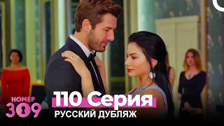 Номер 309 Турецкий Сериал 110 Серия (Русский дубляж)