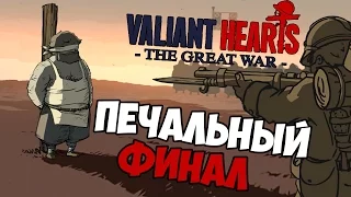 Valiant Hearts: The Great War - Печальный Финал