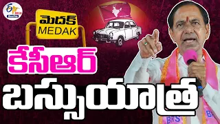 🔴LIVE : BRS Chief KCR Bus Yatra |  Medak | మెదక్‌లో కేసీఆర్ బస్సు యాత్ర