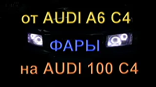 Фары Audi A6 C4 и установке на Audi 100 C4 (кратенько)