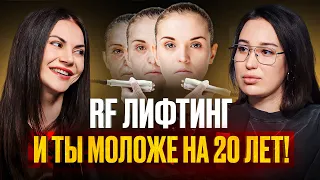 Лучший способ омоложения лица! Разбираемся в RF-лифтинге