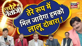 LIVE: Lapete Me Netaji में आज सुनिए  हास्य कवियों की 'चीन' को चेतावनी | India China Clash