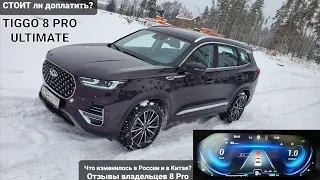 Стоит ли доплатить за Чери Тигго 8 Pro Ultimate? Или копить на Exeed TXL? Chery Tiggo 8 Pro 2022