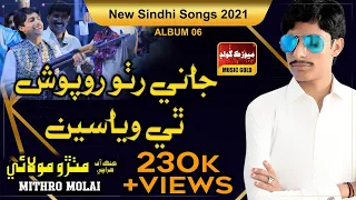 Jani Rutho Ruposh Thi Waya See | Mithro Molai | Album 06 | New Hd Sindhi Song 2021