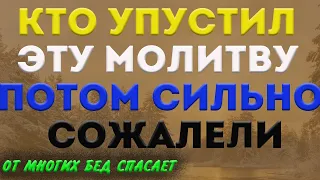 РАДИ БОГА НЕ ПРОПУСТИ эту молитву. Она тебе очень поможет