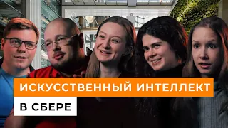 Всё про искусственный интеллект в Сбере // Нужно больше дата сайентистов! 12+