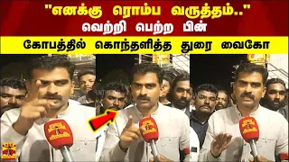 "எனக்கு ரொம்ப வருத்தம்.." வெற்றி பெற்ற பின்கோபத்தில் கொந்தளித்த துரை வைகோ