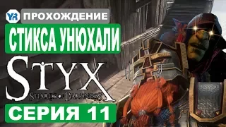 Styx Shards of Darkness прохождение #11 [PC]