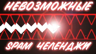 ЧУТЬ НЕ СЛОМАЛ ПАЛЬЦЫ НА ЭТИХ СПАМ ЧЕЛЛЕНДЖАХ | Geometry dash spam challenges