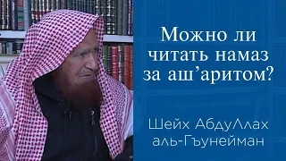 Можно ли читать намаз за ашаритом? | Шейх АбдуЛлах аль-Гъунейман