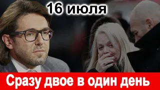 16 ИЮЛЯ 🔥В ОДИН ДЕНЬ РОССИЯ ПОТЕРЯЛА Скончались сразу два известных музыканта 🔥