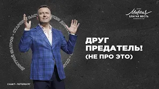 Дмитрий Шатров. «ДРУГ ПРЕДАТЕЛЬ (не про это)»