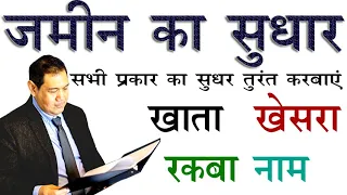 जमीन में खाता खेसरा रकबा नाम चौहद्दी का सुधार  | jamin ka sudhar kaise kare | #key99