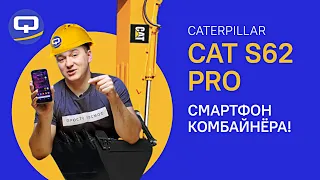 Caterpillar Cat S62 Pro. Тепловизор с функцией телефона!