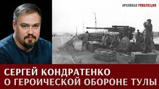 Сергей Кондратенко о героической обороне Тулы