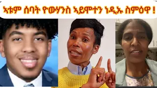 📌እስከ ካብ ኣፍ ኣዲኡ ኩላትና ንስማዕ የውሃንስ ከምዘይ ሞተ‼️ እንታይ ኢኹም ትኾኑ ዘለኹም⁉️ የውሓንስ ኣይሞተን‼️