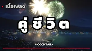 คู่ชีวิต - COCKTAIL [ เนื้อเพลง ]