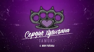 Tamuki-Сердце хулигана