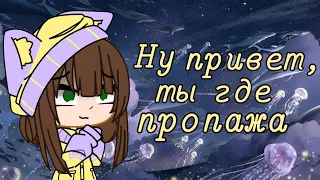 meme||Ну привет, ты где пропажа||Gacha club