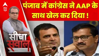 Sandeep Chaudhary: पंजाब में कांग्रेस ने AAP को दिया झटका ! | Loksabha Election 2024 | Breaking