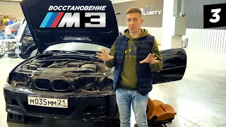Лучшая BMW M3. Восстановление мечты. Часть 3