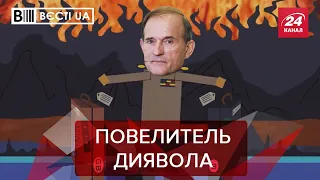 Медведчука дуже дивно привітали з днем народження, Вєсті.UA, 10 серпня 2021